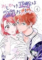 おしかけ王子は2度おいしい (全57巻) Kindle版